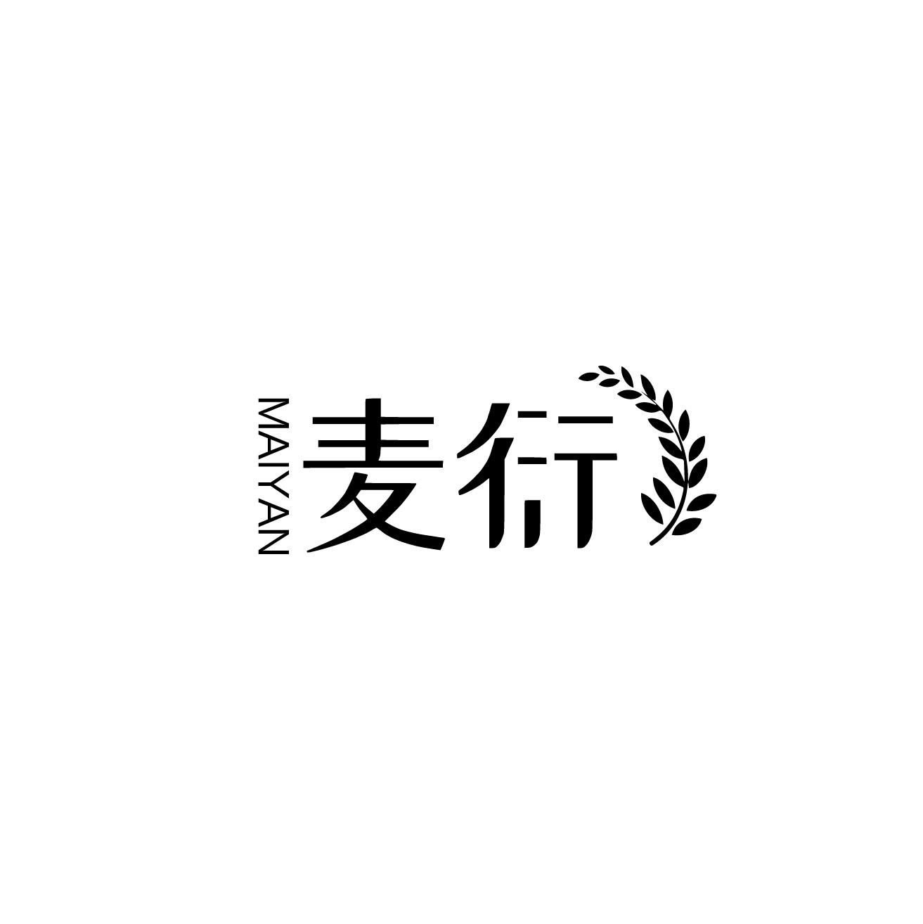 麦衍