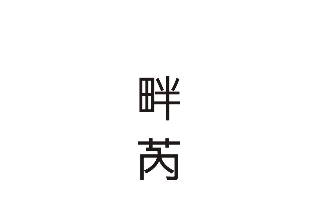 畔芮