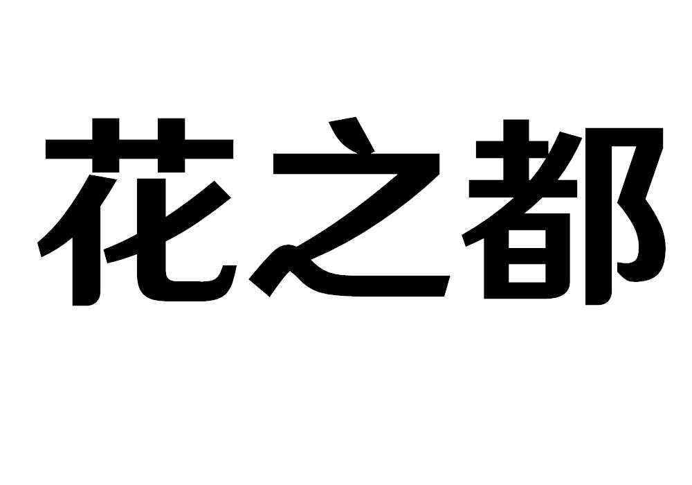 花之都