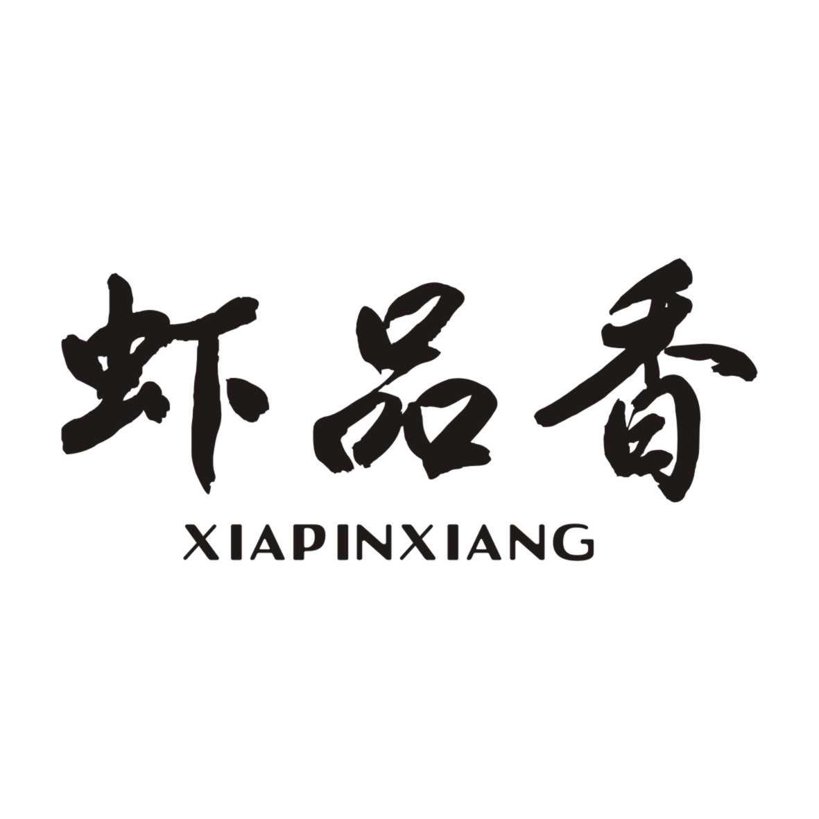 虾品香XIAPINXIANG