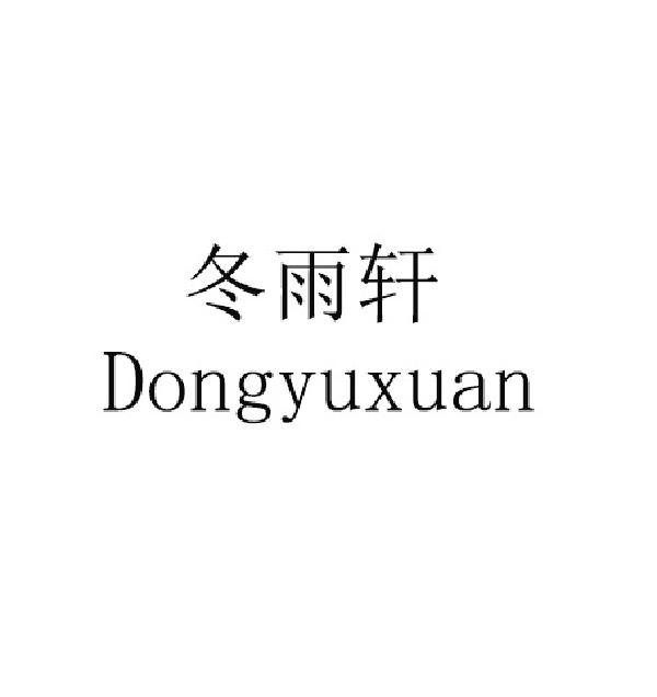 冬雨轩