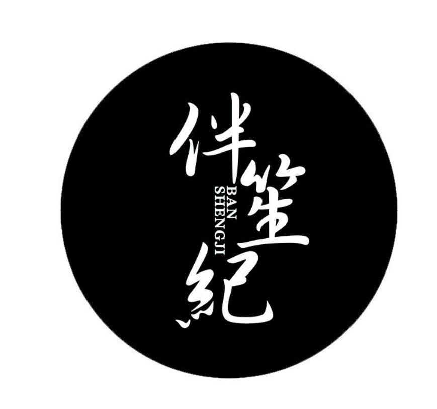 伴笙纪