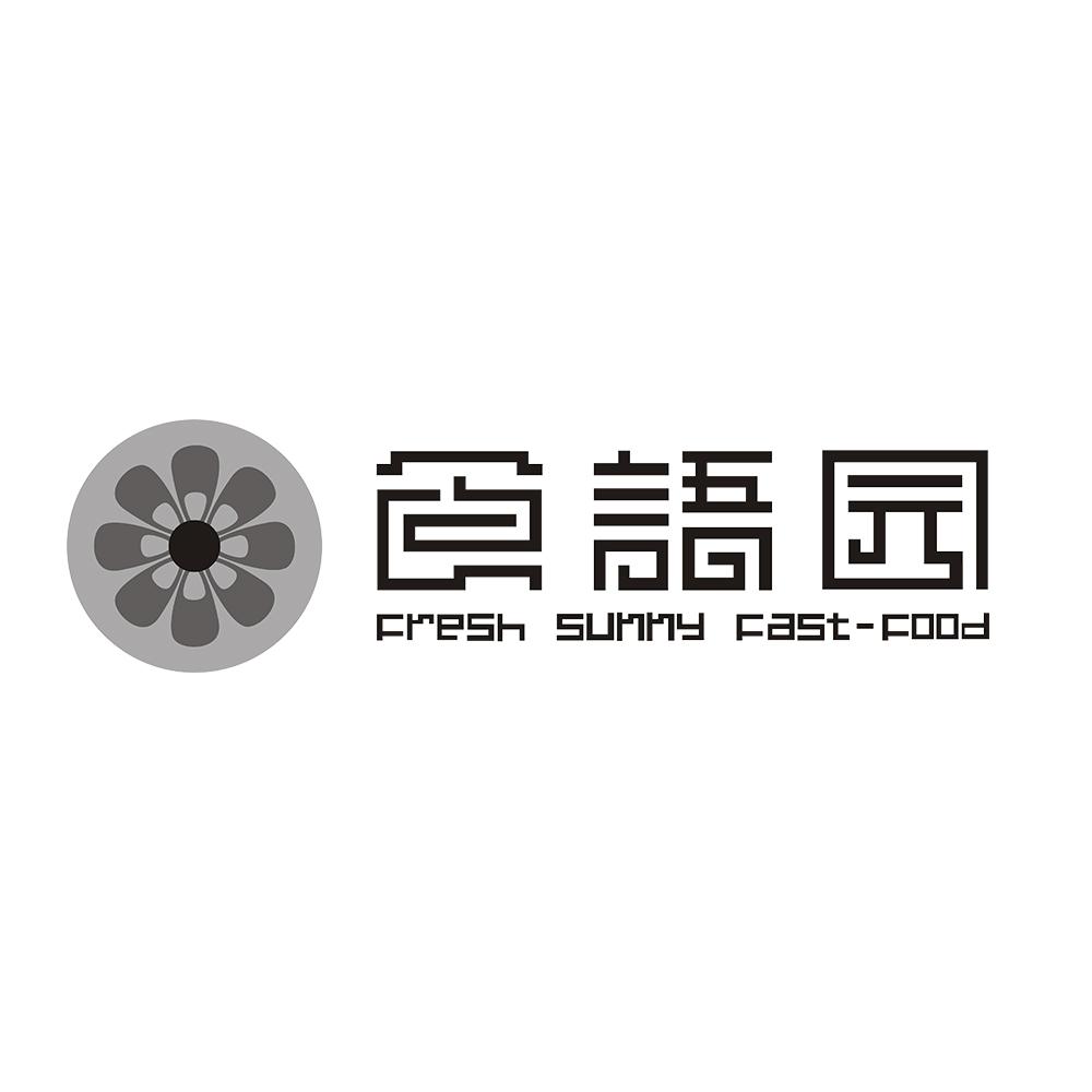 食语园