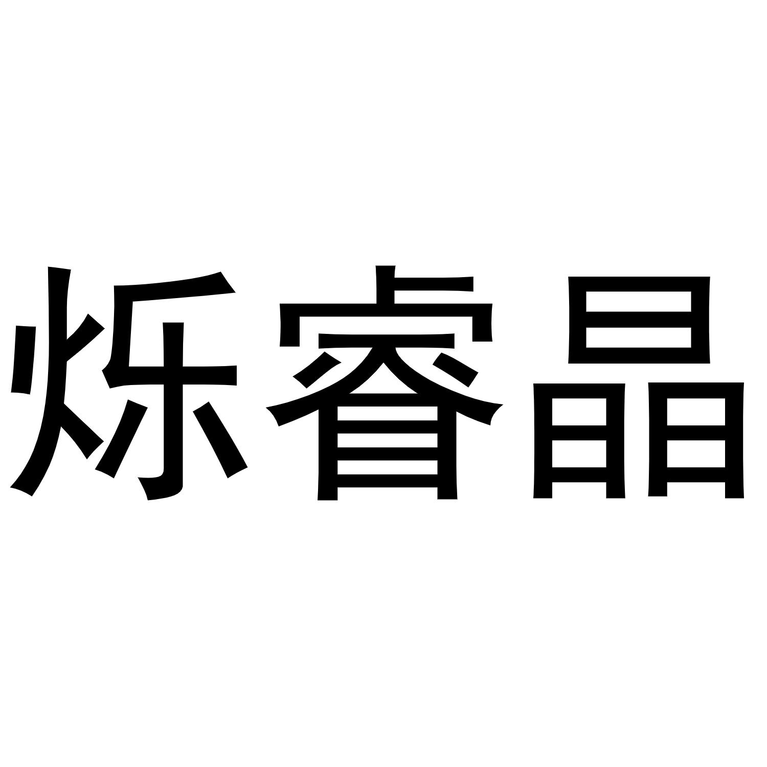 烁睿晶