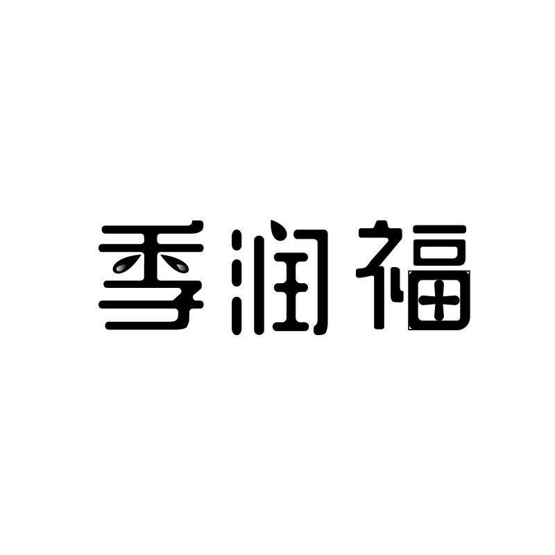 季润福