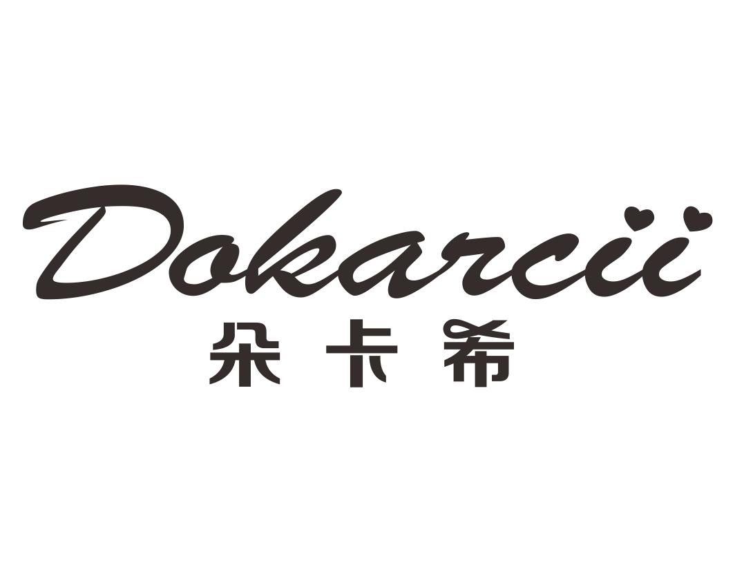 朵卡希 DOKARCII