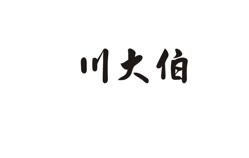 川大伯