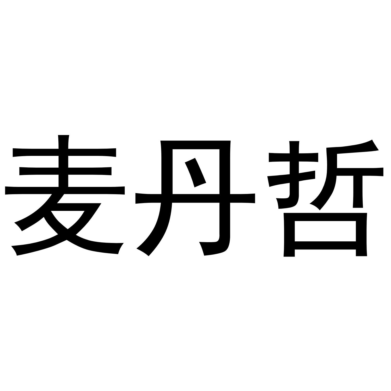 麦丹哲