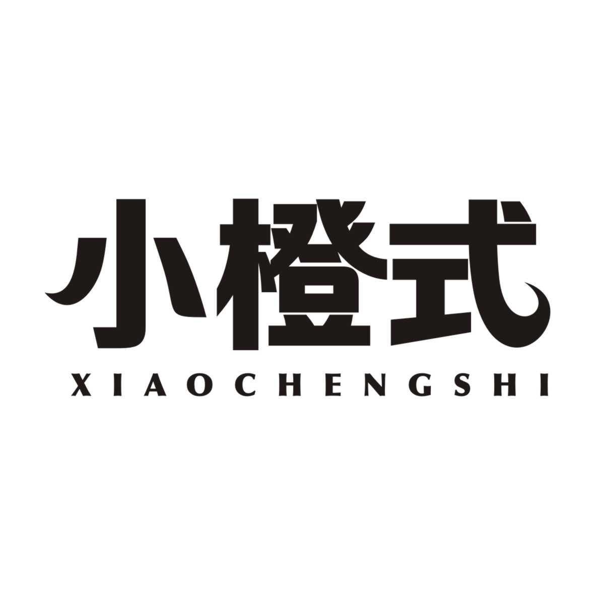 小橙式