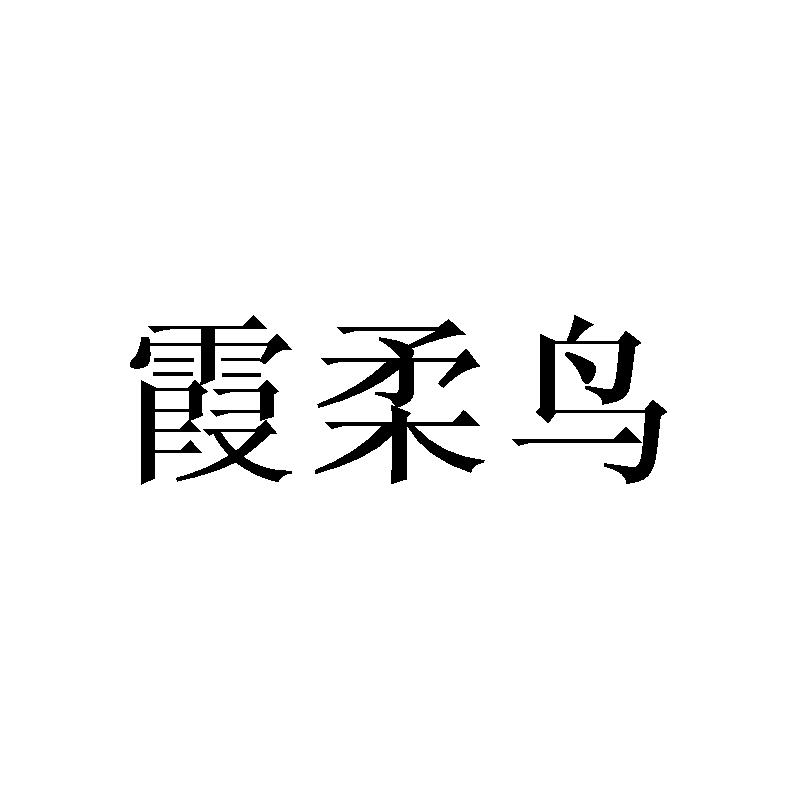 霞柔鸟