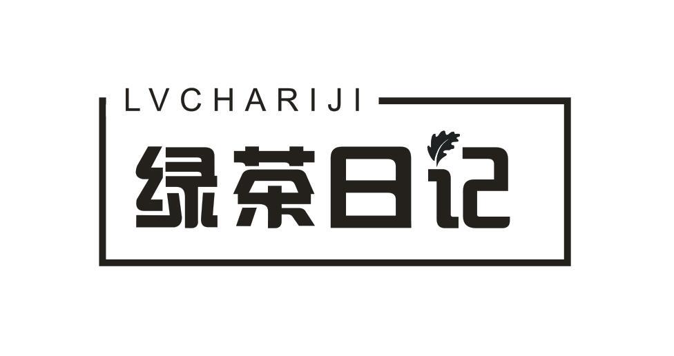 绿茶日记