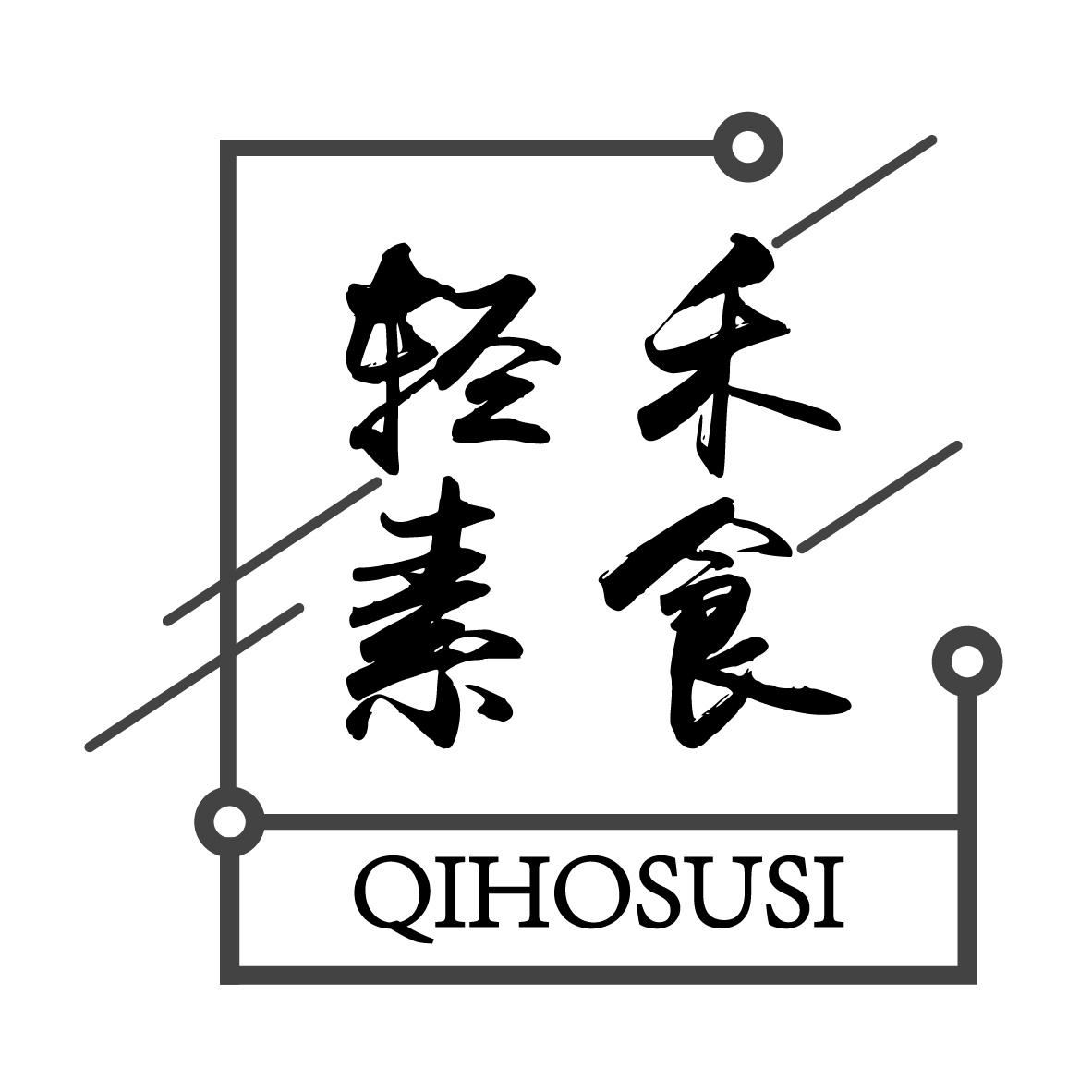 轻禾素食 QIHOSUSI