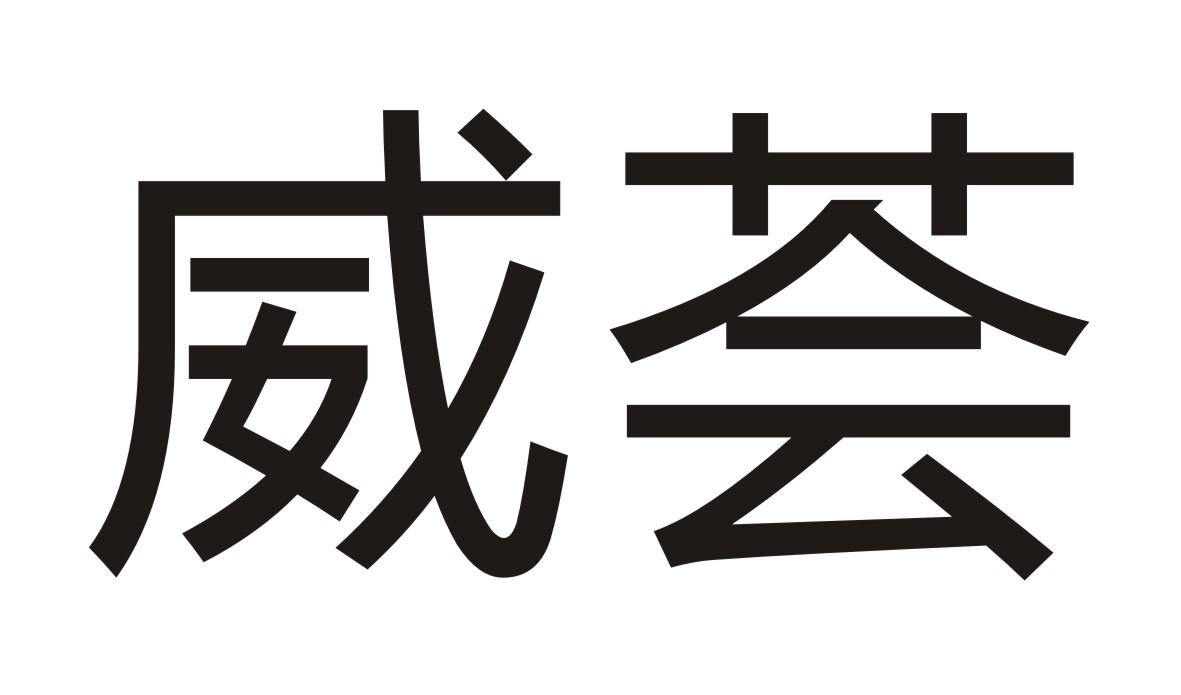 威荟
