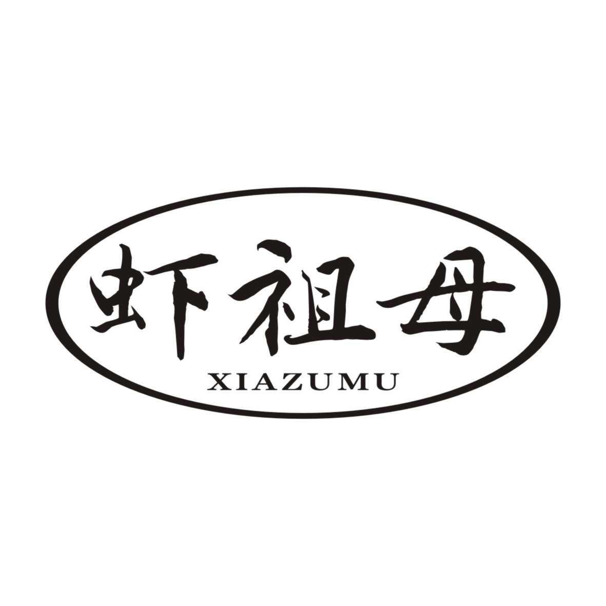 虾祖母XIAZUMU