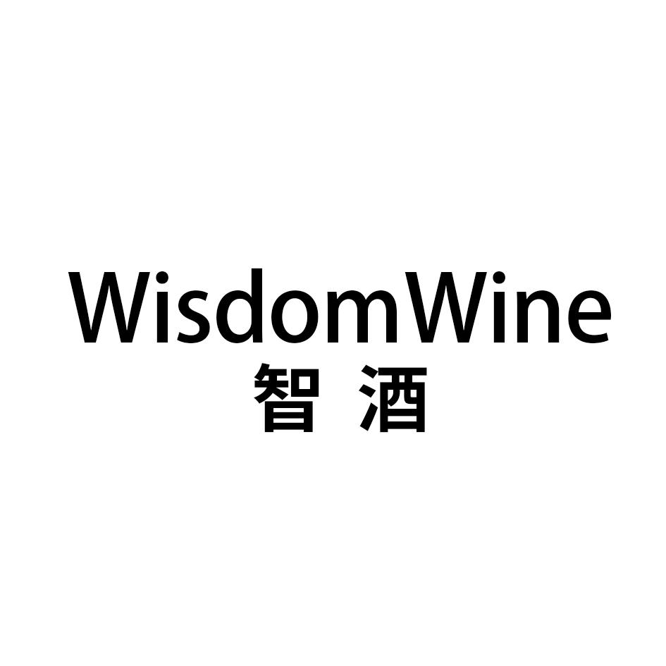 智酒