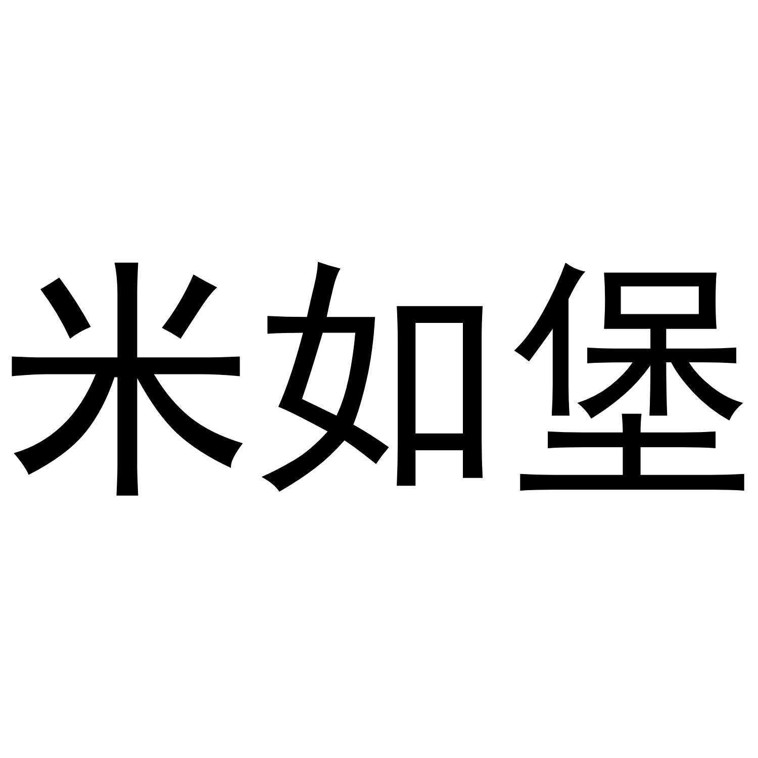 米如堡