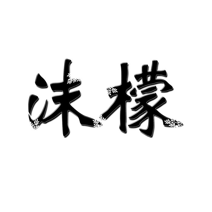 沫檬 