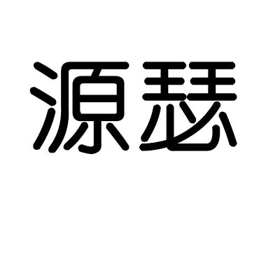 源瑟