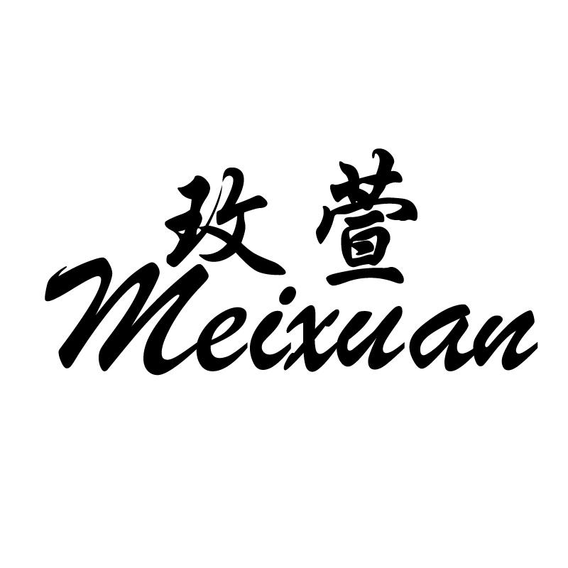 玫萱