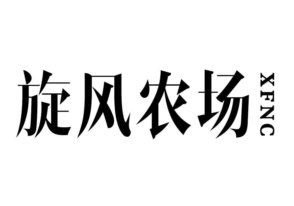 旋风农场