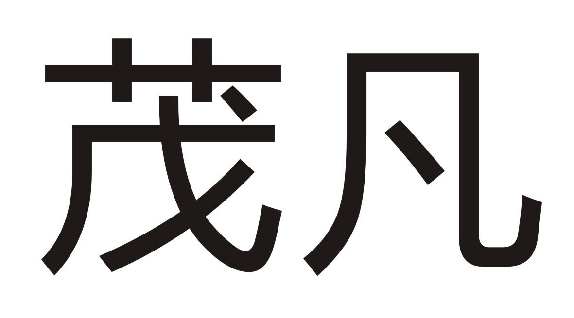 茂凡