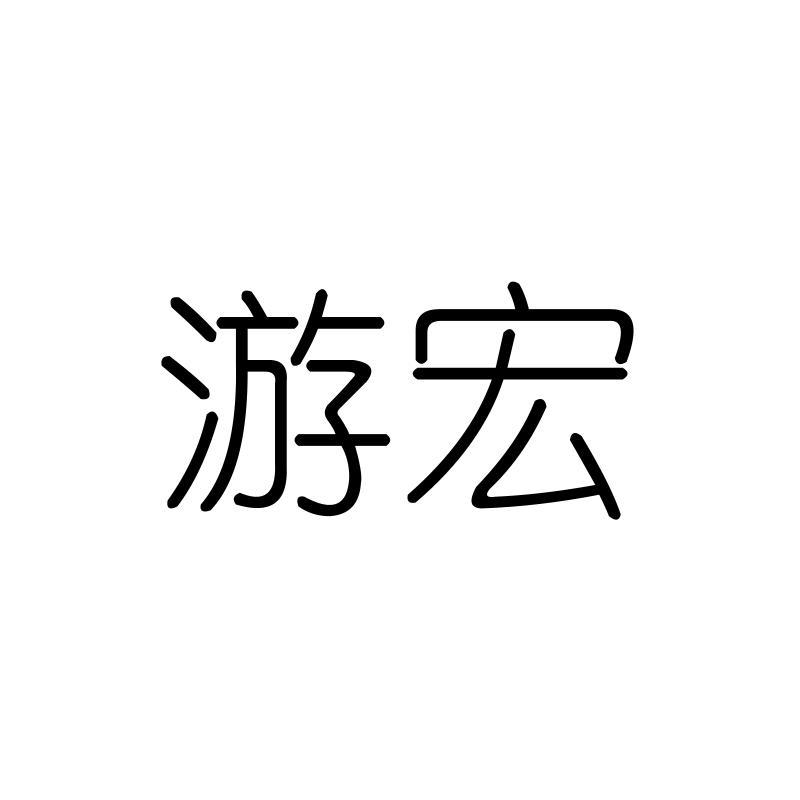 游宏