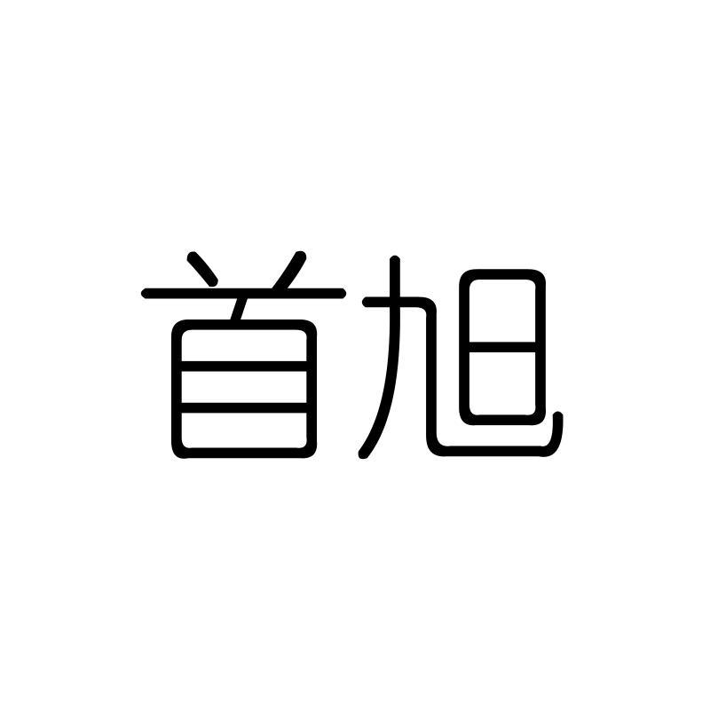 首旭