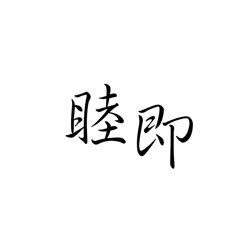 睦即
