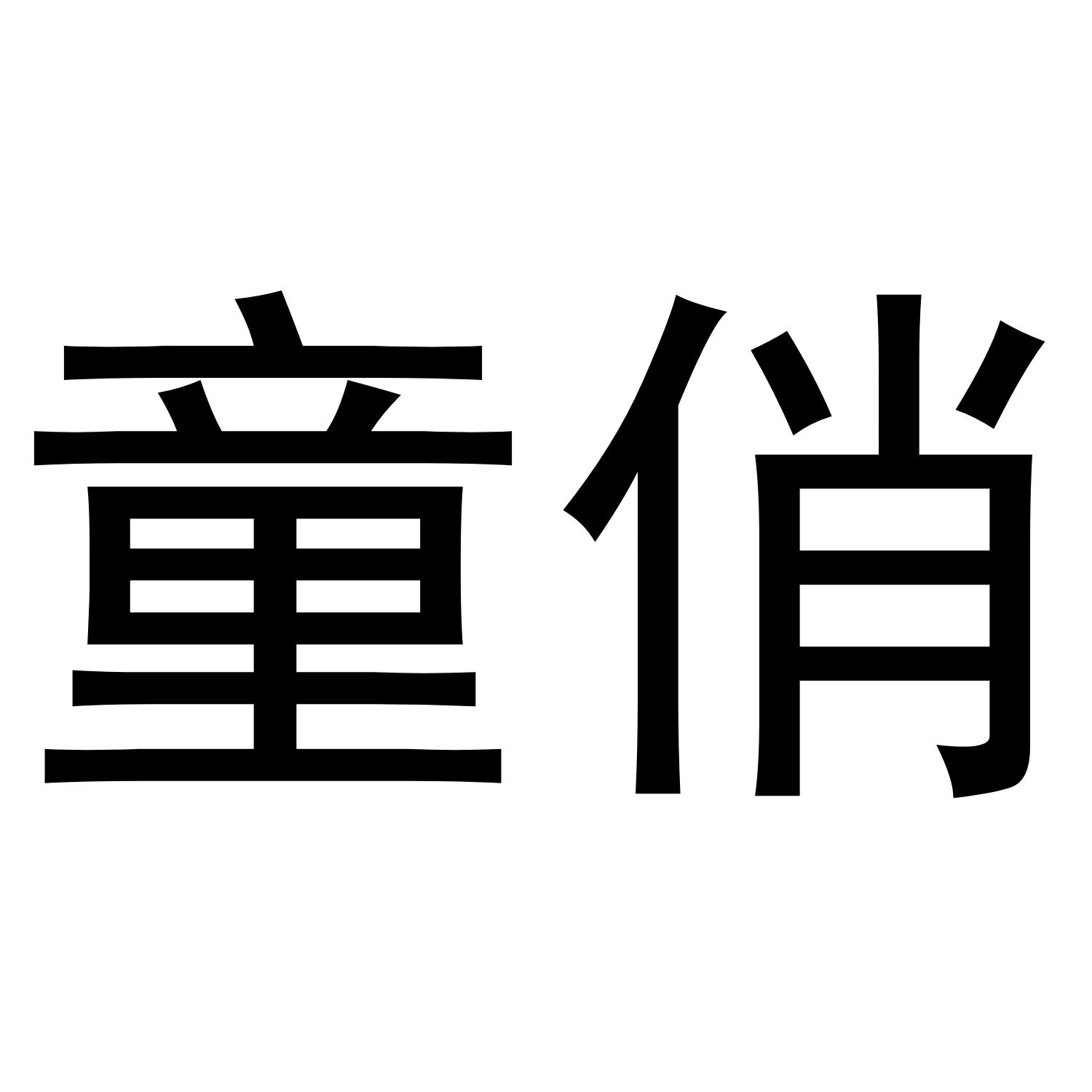 童俏