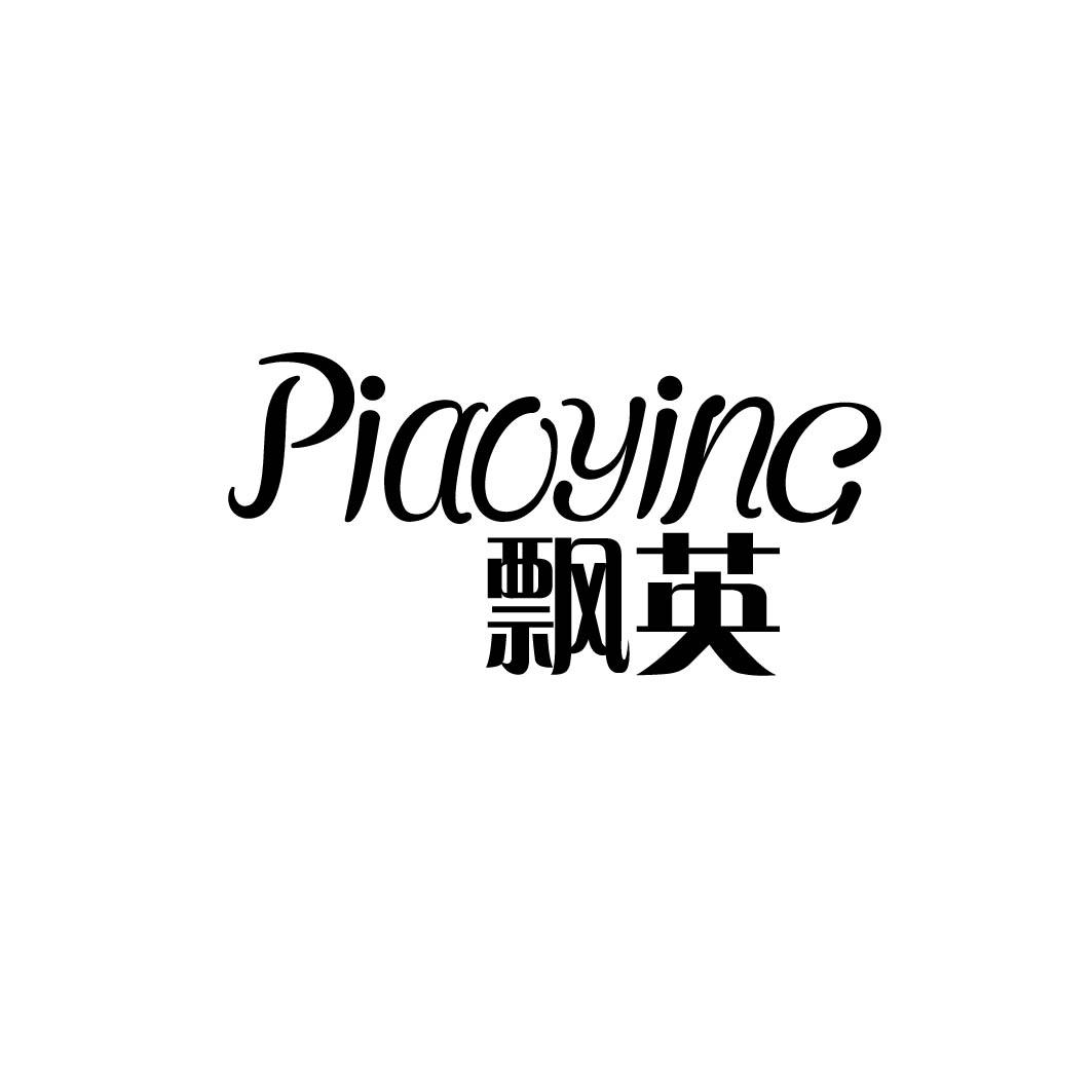 飘英