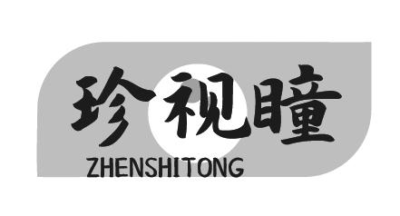 珍视瞳ZHENSHITONG