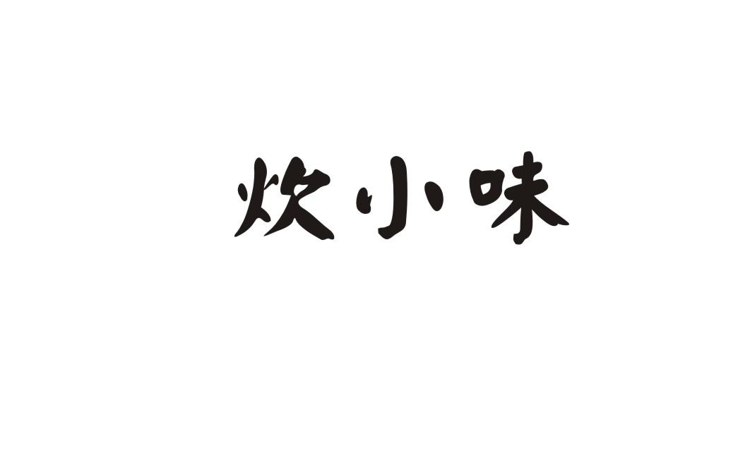 炊小味