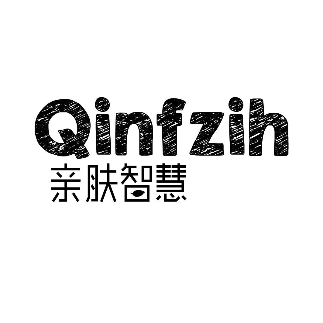 亲肤智慧 QINFZIH 