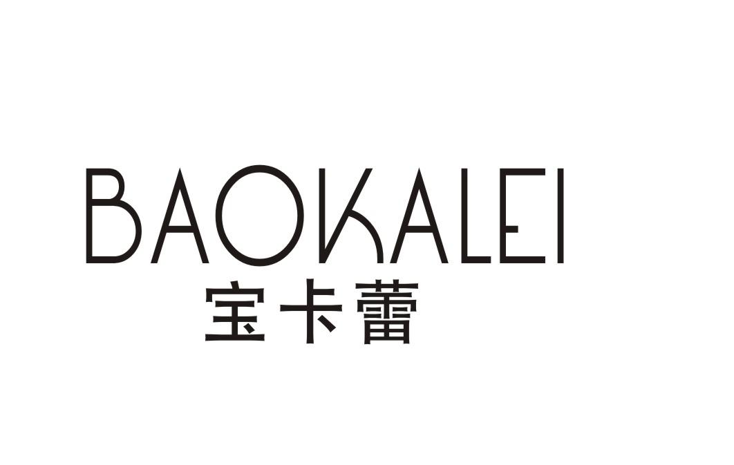 宝卡蕾