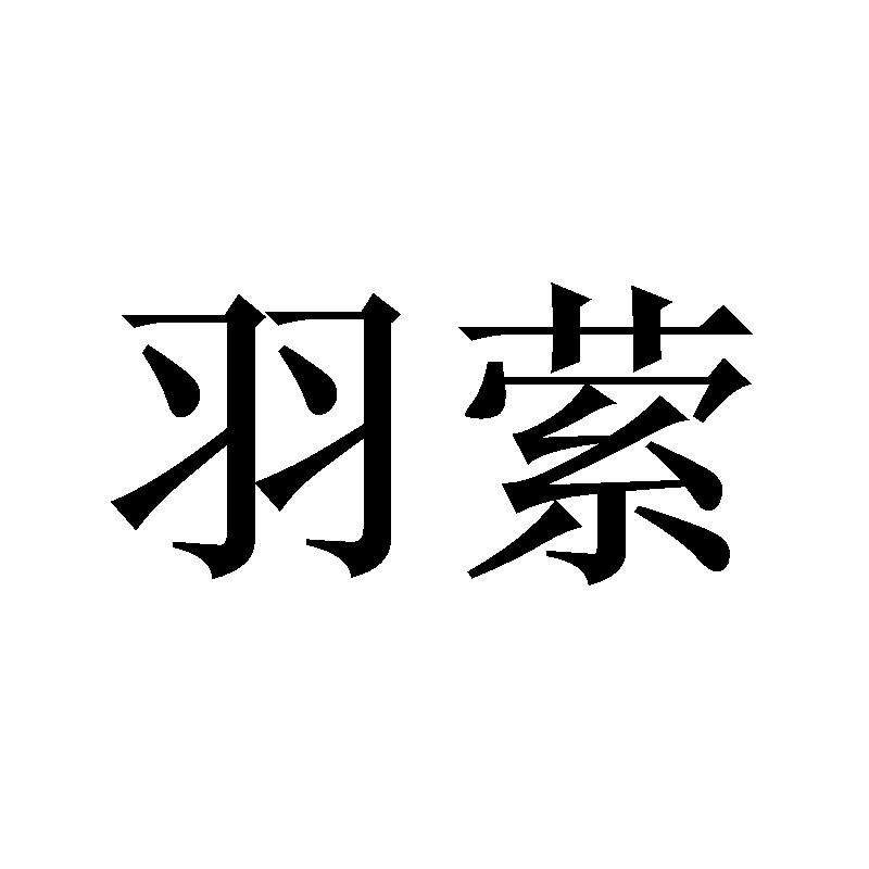 羽萦