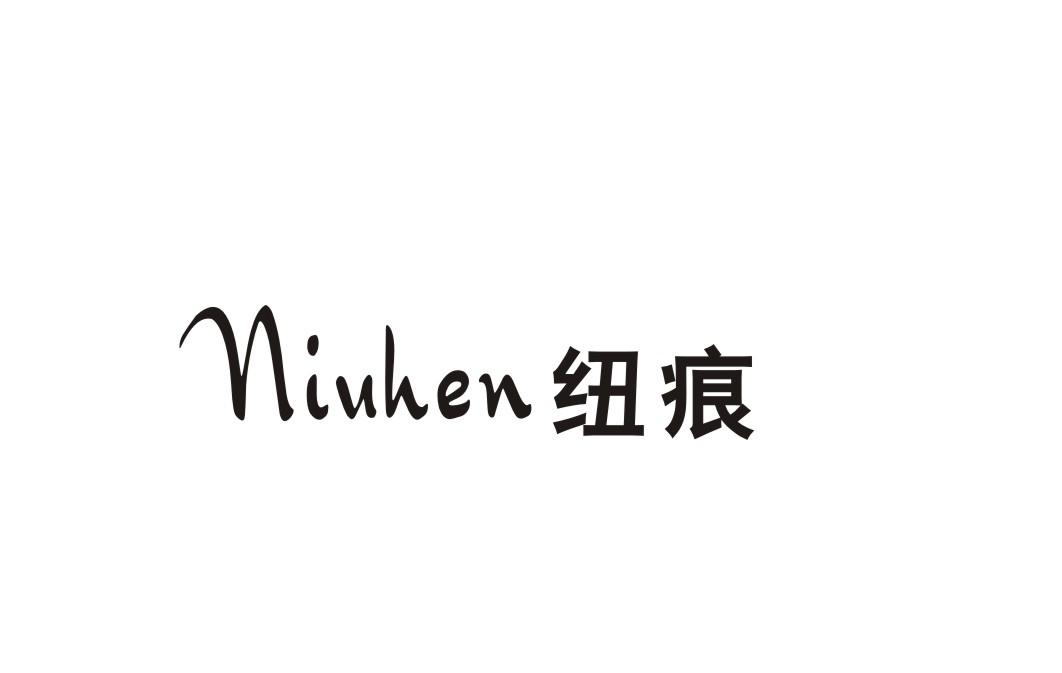 纽痕