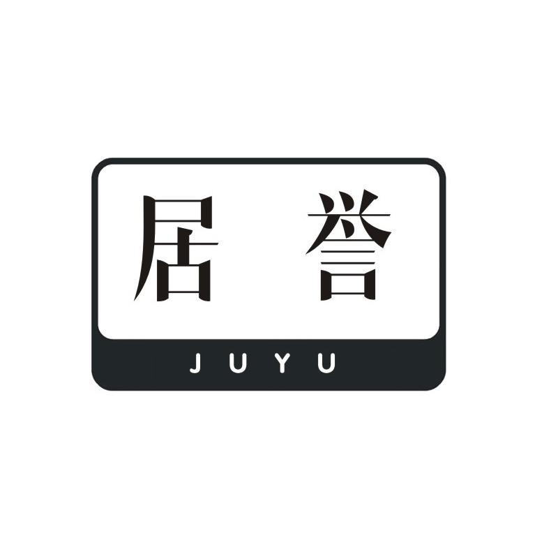居誉