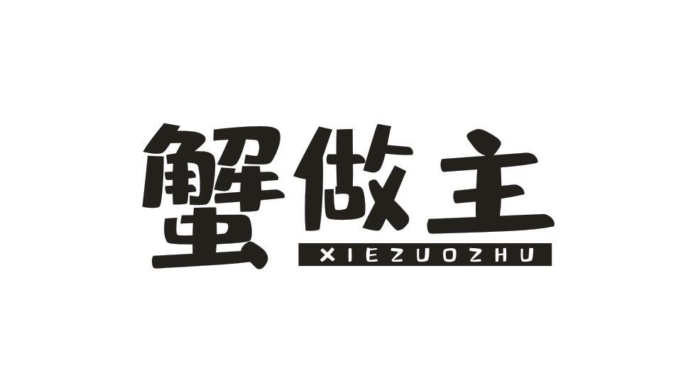 蟹做主