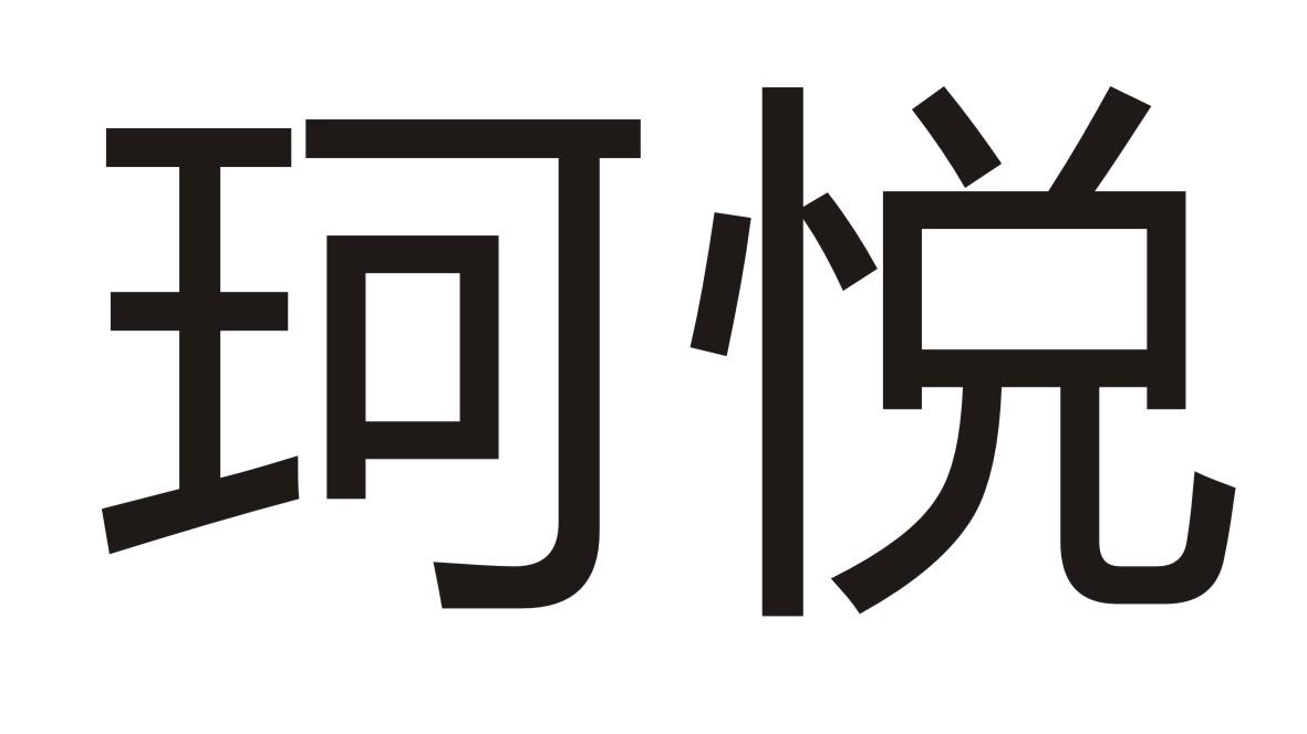 珂悦
