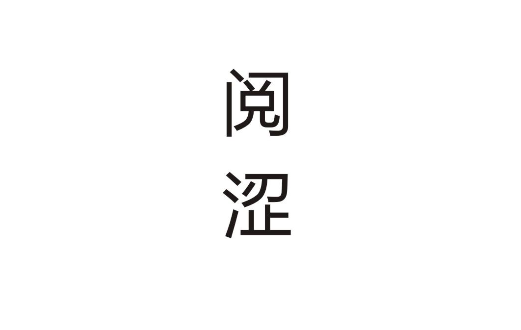 阅涩