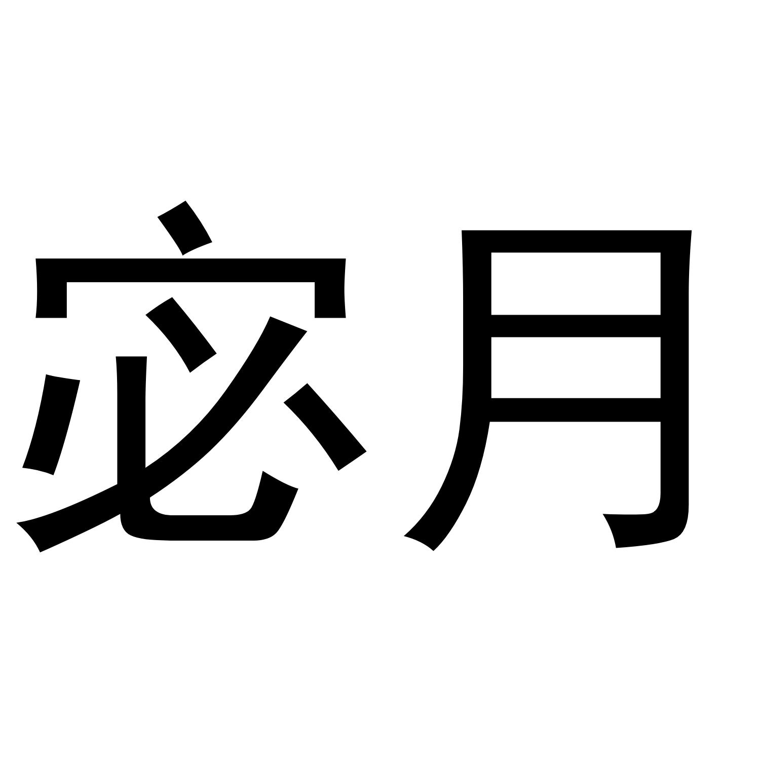 宓月