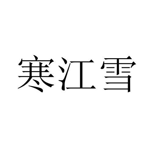 寒江雪