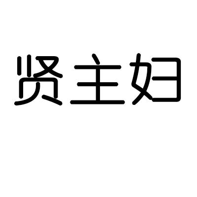 贤主妇