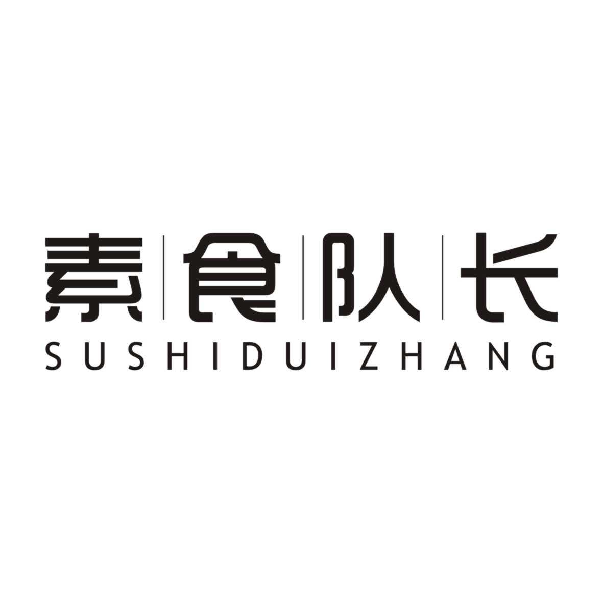 素食队长SUSHIDUIZHANG