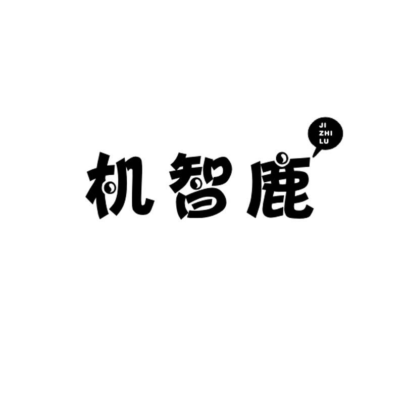机智鹿