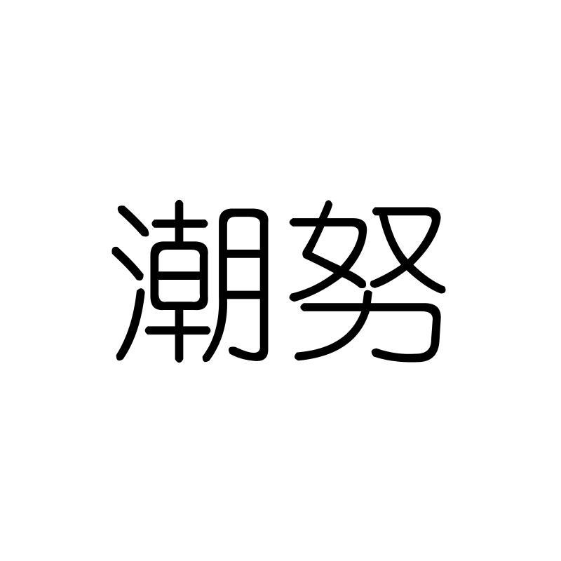 潮努
