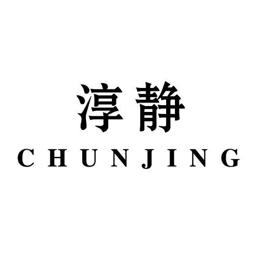 淳静