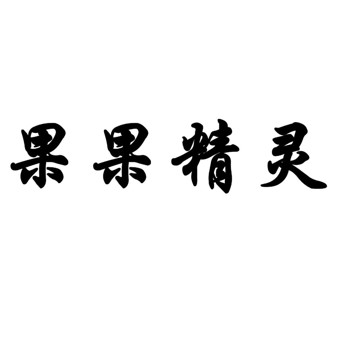 果果精灵