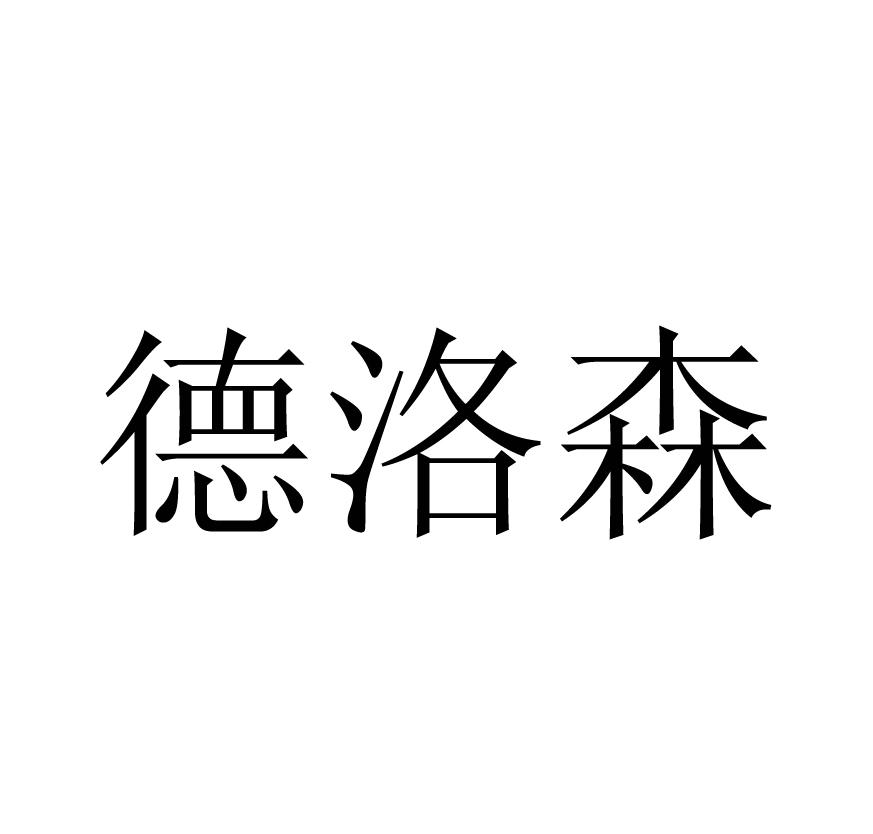 德洛森