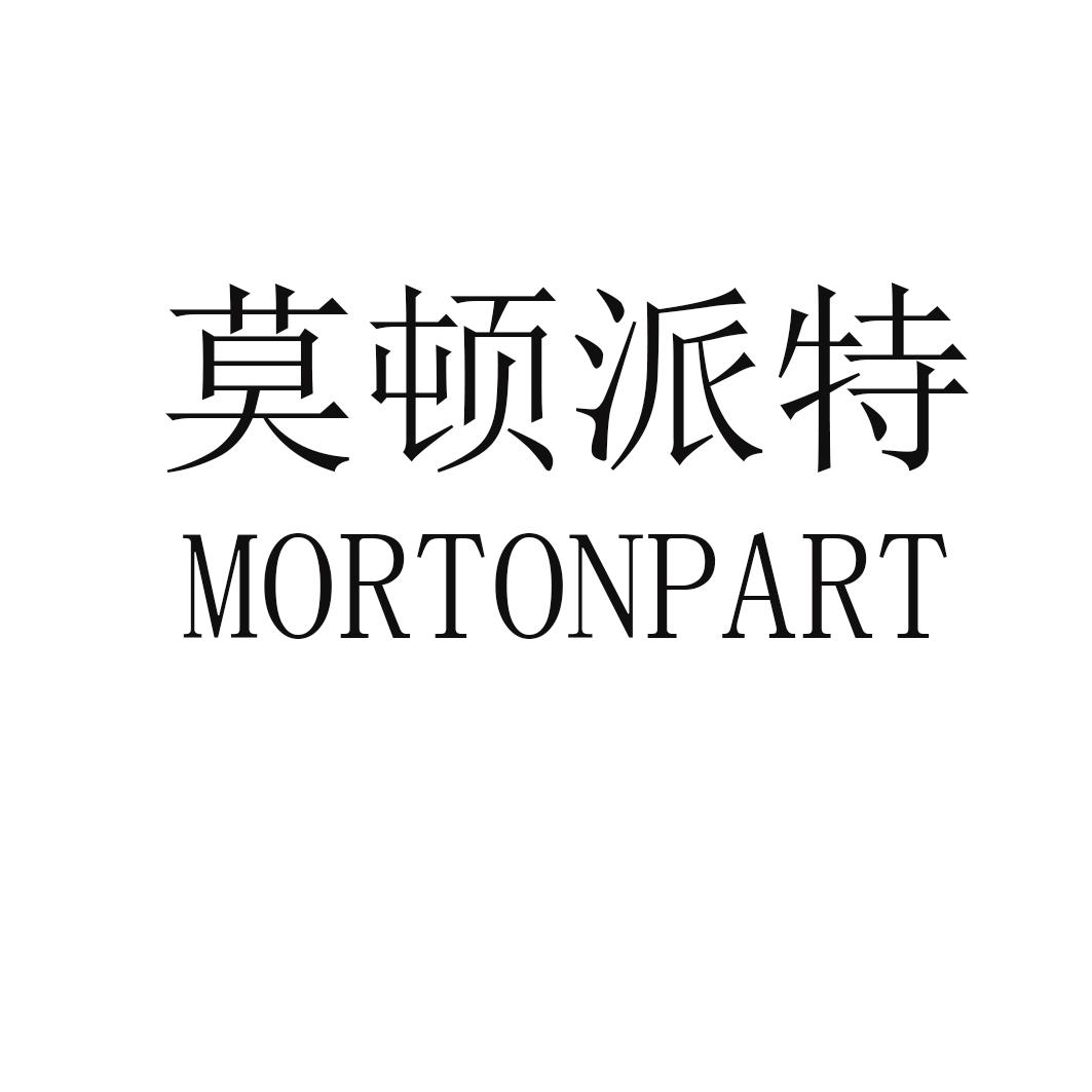 莫顿派特 MORTONPART